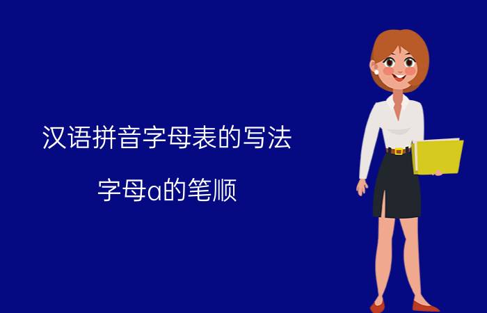 汉语拼音字母表的写法 字母a的笔顺？